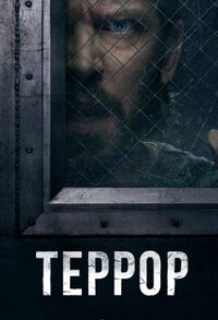 Террор 1-3 сезон