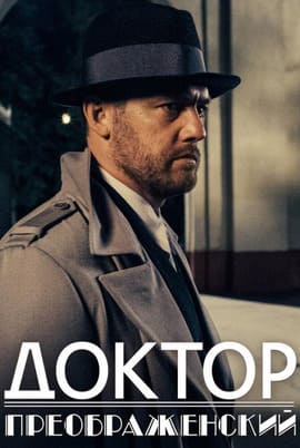 Доктор Преображенский 1-3 сезон