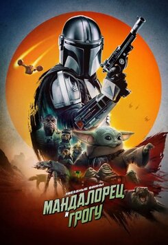 Мандалорец и Грогу