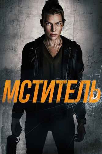 Мститель