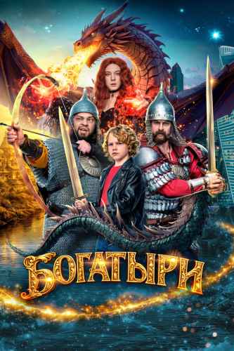 Богатыри 2026