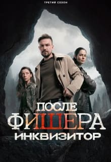 Фишер 1-3 сезон