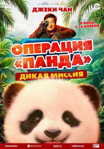 Операция «Панда». Дикая миссия