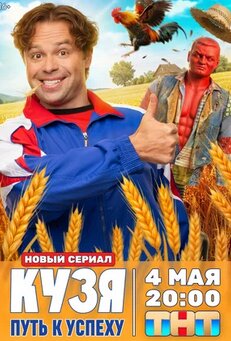 Кузя. Путь к успеху