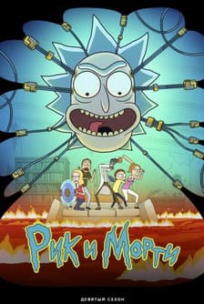 Рик и Морти 1-9 сезон