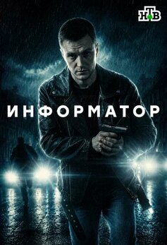 Информатор
