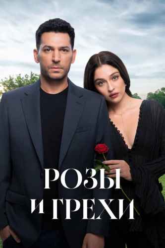 Розы и грехи 2025