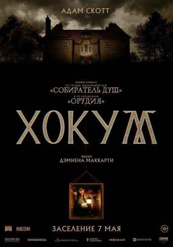 Хокум 2026