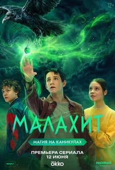 Малахит