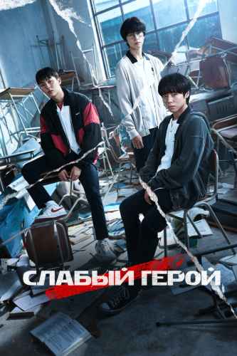 Слабый герой 1-2 сезон 2022