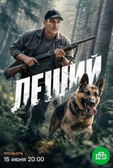 Леший