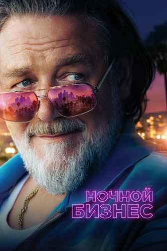 Ночной бизнес 2026