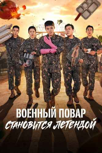 Военный повар становится легендой 2026 Военный повар становится легендой 2026