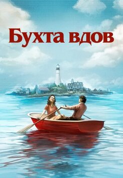 Бухта вдов 2026