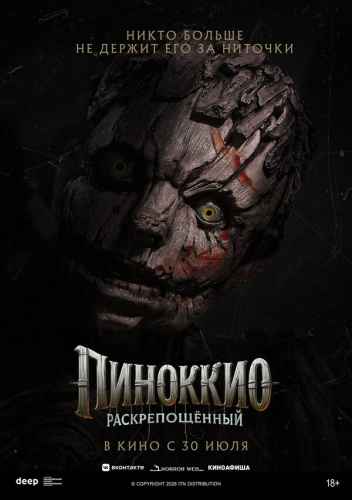 Пиноккио: Раскрепощённый 2026