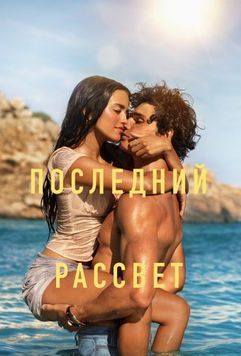 Последний рассвет