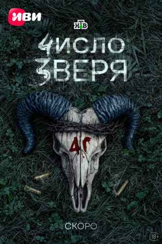 Число зверя