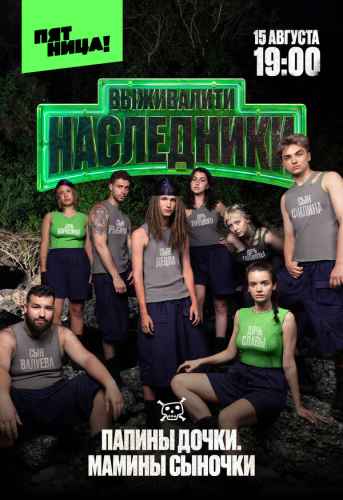 Выживалити. Наследники 1-2 сезон