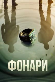 Фонари