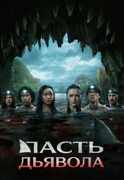 Пасть дьявола