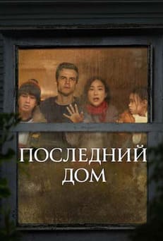 Последний дом 2026