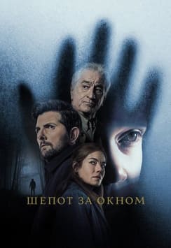Шёпот за окном
