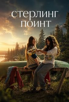 Стерлинг-Поинт