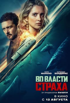 Во власти страха